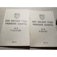 Збор пастаноу урада Р.Б 1992г\11д