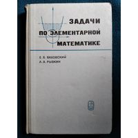 Е.Б. Ваховский и др. Задачи по элементарной математике повышенной трудности 1971 год