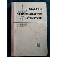 Е.Б. Ваховский и др. Задачи по элементарной математике повышенной трудности 1971 год