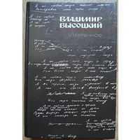 Владимир Высоцкий "Избранное" (1988)