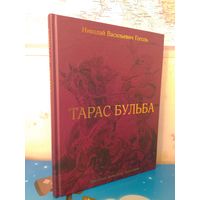 НИКОЛАЙ ВАСИЛЬЕВИЧ ГОГОЛЬ.  "ТАРАС БУЛЬБА".  ХУДОЖНИК АЛЕКСАНДР ГЕРАСИМОВ.  ЦВЕТНЫЕ  И ЧЁРНО-БЕЛЫЕ ИЛЛЮСТРАЦИИ.  ЭНЦИКЛОПЕДИЧЕСКИЙ ФОРМАТ.