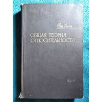 Дж. Синг Общая теория относительности. 1963 год