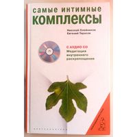 Самые интимные комплексы. С CD-диском. Медитация внутреннего раскрепощения. Олейников. Тарасов