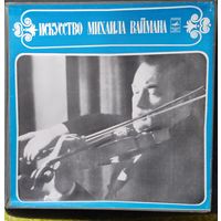 Михаил Вайман скрипка	4LP Box