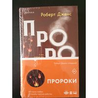 Роберт Джонс Пророки