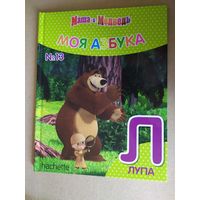 Серия Маша и Медведь"Моя азбука"Буква Л\016
