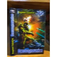Поселягин Владимир "Освободившийся". Серия "Боевая фантастика".