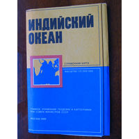 К1-445 Карта Индийский океан Справочная карта Масштаб 1-15 000 000 В 1 см 150 км ГУГК СМ СССР Москва 1989 Распродаю коллекцию карт и атласов 1950-1990-е Несколько сотен единиц Страны мира