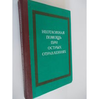 Неотложная помощь при острых отравлениях Голикова