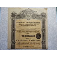 Россия облигация в 500 франков 1901г.