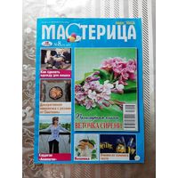 Журналы "Мастерица" (5 шт.).