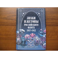 Книга знаки и жетоны РОССИЙСКОГО ФЛОТА