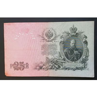 25 рублей 1909 Шипов - Гусев ЕД 568194 #0026