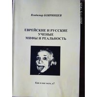 Бояринцев В. Еврейские и русские ученые. Мифы и реальность.  2001г.