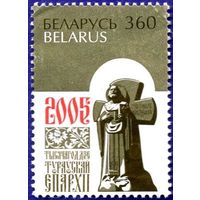 Марка РБ #625 2005 г., негаш. "1000-летие Туровской епархии"