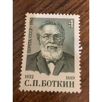 СССР 1982. С.П. Боткин 1832-1889. Полная серия
