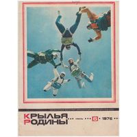 Журнал "Крылья Родины", 6/1976