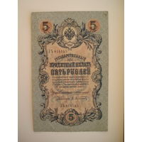 5 рублей 1909 Коншин - Афанасьев серия ЗЪ