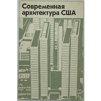 Современная архитектура США. Критические очерки. М. Стройиздат. 1981г. 176 с.,илл. Мягкая обложка