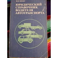 Юридический справочник водителя автотранспорта