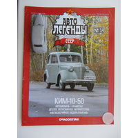 Модель автомобиля КИМ 10-50 + журнал