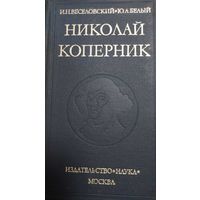 Веселовский, Иван Николаевич Николай Коперник. 1473-1543 / И. Н. Веселовский, Ю. А. Белый.  - Москва : Наука, 1974 - 454 с. : ил., карт.; 21 см. - (Научно-биографическая серия/ АН СССР).