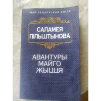 Саламея Пiльштынова"Авантуры майго жыцця"\2д