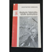 Глазами человека моего поколения.  Размышления о И.В. Сталине. К.М. Симонов 1990 год #0213-5