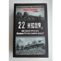 Солонин М. 22 июня, или Когда началась Великая Отечественная война?