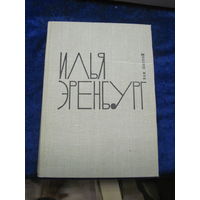 Илья Эренбург. СС в девяти томах. Том 6. 1965 г.