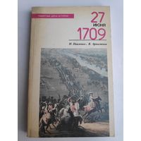 Н. Павленко, В. Артамонов. 27 июня 1709.