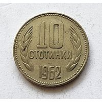 Болгария 10 стотинок 1962