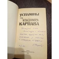 Успаміны пра Уладзіміра Карпава\16д Автограф