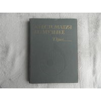 Хрестоматия по музыке. Ноты. 5–й класс. Составители А. С. Чопчиц, В. А. Мистюк. 1988 г.