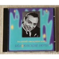 Валерий Ободзинский "Колдовские ночи" (Audio CD - 1995)