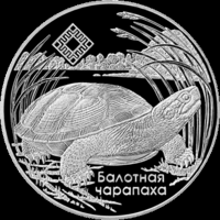 Болотная черепаха. Заказник "Средняя Припять".  20 рублей 2010 год.
