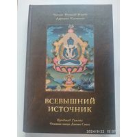 Всевышний источник. Основная тантра Дзогчен Сэмдэ / Чогьял Намкай Норбу, Адриано Клементе.