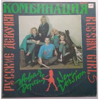 LP Комбинация - Русские девочки (новая версия) (1991)