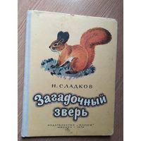 Сладков Н. Загадочный зверь. 1979, илл. Федотова В.\013