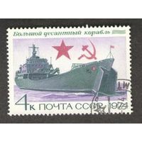 Марки СССР 1974. Большой десантный корабль. Марка из серии. 4375.