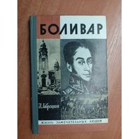 Иосиф Лаврецкий "Боливар" из серии "Жизнь замечательных людей. ЖЗЛ" 1981