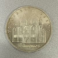 5 рублей 1990 г. Успенский собор. Москва