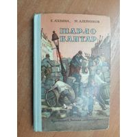 Евгения Яхнина, Моисей Алейников "Шарло Бантар"