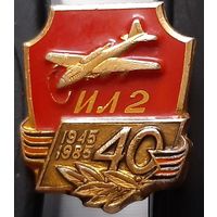 ИЛ-2. 40 лет Победы 1945-1985, лак. Аб-7