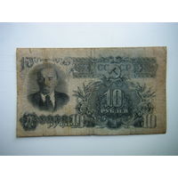 10 рублей 1947г. 16 лент.