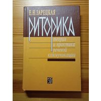 Учебник "Риторика. Теория и практика речевой коммуникации"