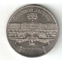 5 рублей. Большой дворец в Петродворце. 1990 г. No13
