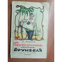 Андрей Некрасов "Приключения капитана Врунгеля" рисунки К.Ротова