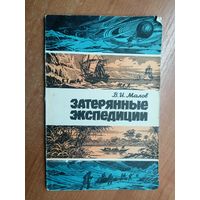 Владимир Малов "Затерянные экспедиции"