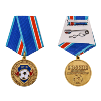 Медаль За обеспечение безопасности на Чемпионате мира 2018 по футболу
